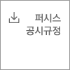 퍼시스 공시규정