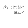 경영실적 보고서