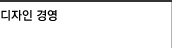 디자인 경영
