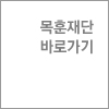 목훈재단 바로가기 버튼