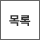 목록