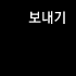 보내기
