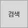 검색버튼