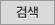 검색