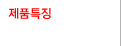 제품특징