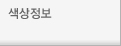 색상정보