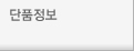 단품정보