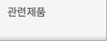 관련제품