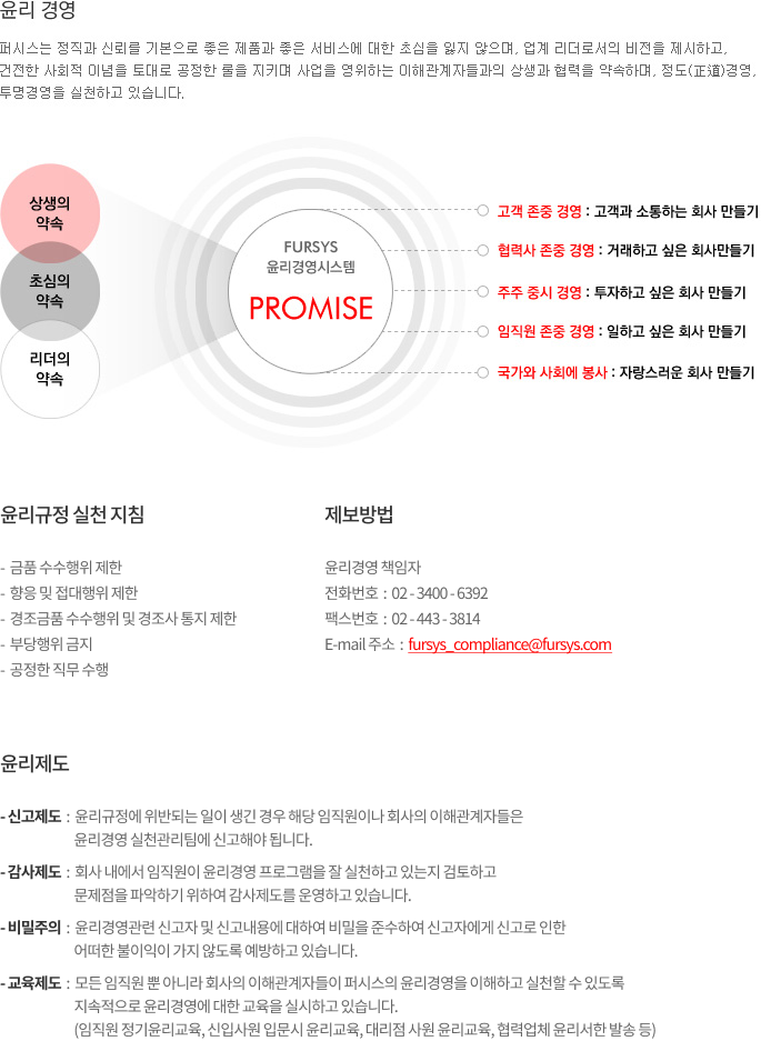 윤리 경영 퍼시스는 정직과 신뢰를 기본으로 좋은 제품과 좋은 서비스에 대한 초심을 잃지 않으며, 업계 리더로서의 비전을 제시하고, 건전한 사회적 이념을 토대로 공정한 룰을 지키며 사업을 영위하는 이해관계자들과의 상생과 협력을 약속하며, 정도(正道)경영, 투명경영을 실천하고 있습니다.