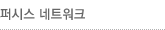 퍼시스네트워크