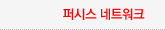퍼시스네트워크
