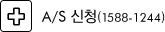 a/s 신청