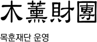 목훈재단