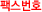 팩스번호