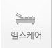 헬스케어