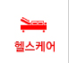 헬스케어