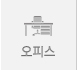 오피스