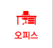 오피스