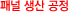 패널 생산 공정
