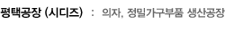 평택공장 (시디즈)  :  의자, 정밀가구부품 생산공장
