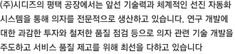 (주)시디즈의 평택 공장에서는 앞선 기술력과 체계적인 선진 자동화 시스템을 통해 의자를 전문적으로 생산하고 있습니다. 연구 개발에 대한 과감한 투자와 철저한 품질 점검 등으로 의자 관련 기술 개발을 주도하고 서비스 품질 제고를 위해 최선을 다하고 있습니다