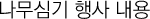 나무심기 행사 내용