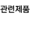 관련제품
