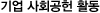  기업사회공헌 활동