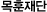 목훈재단