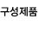 구성제품