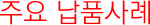 주요납품사례