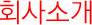 회사소개