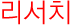 리서치