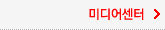 미디어센터