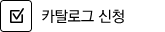 카탈로그 신청