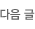 다음글