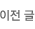 이전글